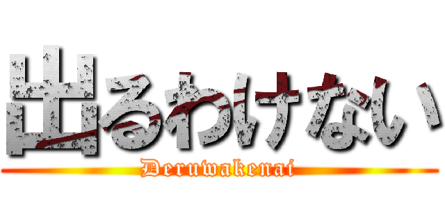 出るわけない (Deruwakenai)