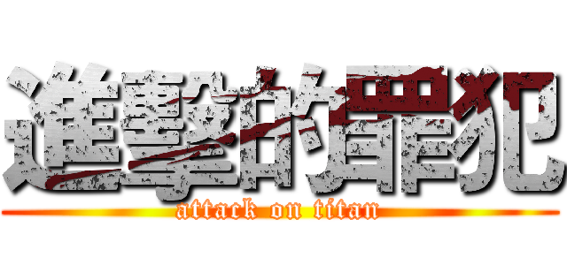 進擊的罪犯 (attack on titan)