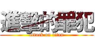 進擊的罪犯 (attack on titan)