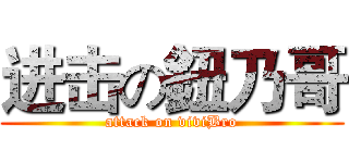 进击の鈕乃哥 (attack on viviBro)