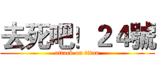 去死吧！２４號 (attack on titan)