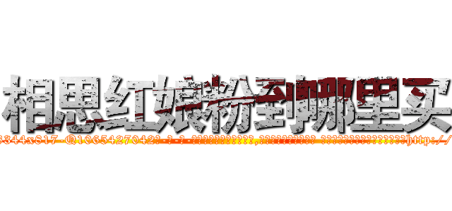 相思红娘粉到哪里买 (相思红娘粉到哪里买【电-话151x68344x817-Q1065427042元-吉-药-业】我们做的是长期生意,靠的是老客户长期支持 相思红娘粉到哪里买在发表了一篇http://sngk.net/coLpC0

参考消息网我们做的是长期生意,靠的是老客户长期支持也许我们早该意识到，就连鲍勃·霍斯金斯（金球奖戏剧类电影男主角 
)