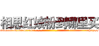 相思红娘粉到哪里买 (相思红娘粉到哪里买【电-话151x68344x817-Q1065427042元-吉-药-业】我们做的是长期生意,靠的是老客户长期支持 相思红娘粉到哪里买在发表了一篇http://sngk.net/coLpC0

参考消息网我们做的是长期生意,靠的是老客户长期支持也许我们早该意识到，就连鲍勃·霍斯金斯（金球奖戏剧类电影男主角 
)