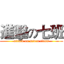 進擊の七班 (attack on seven class)
