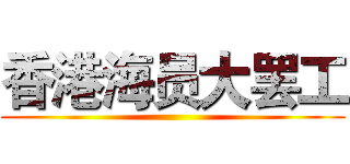 香港海员大罢工 ()