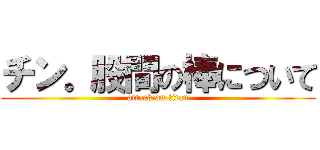 チン。股間の棒について (attack on titan)