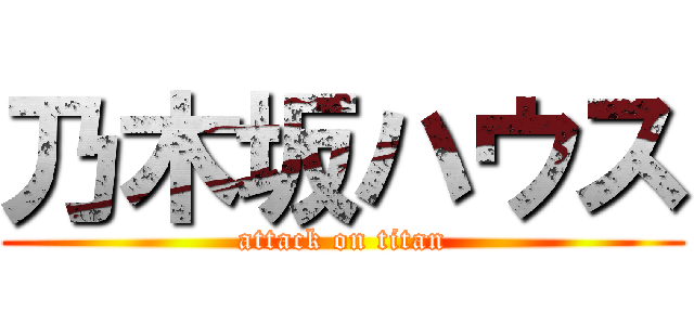 乃木坂ハウス (attack on titan)