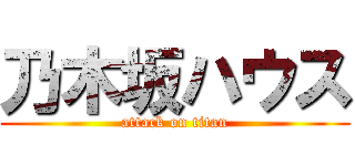 乃木坂ハウス (attack on titan)