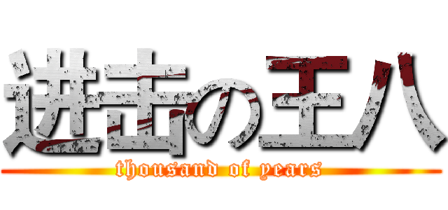 进击の王八 (thousand of years)