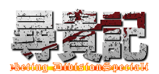 尋貴記 (Marketing DivisionSpecialist )