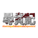 尋貴記 (Marketing DivisionSpecialist )