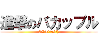 進撃のバカップル (夢オチ怖い(*゜Q゜*))