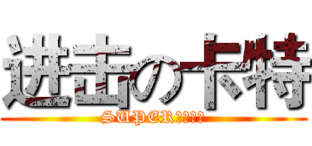 进击の卡特 (SUPERＣＯＯＫ)