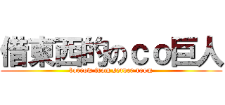 借東西的のｃｏ巨人 (borrow from server room)