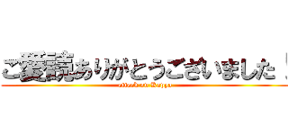 ご愛読ありがとうございました！ (attack on Kappa)