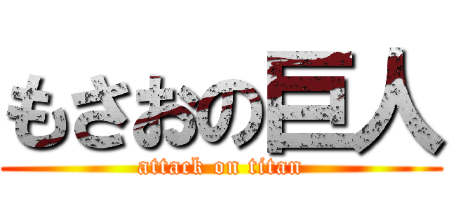 もさおの巨人 (attack on titan)