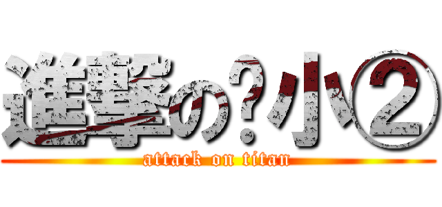 進撃の疯小② (attack on titan)