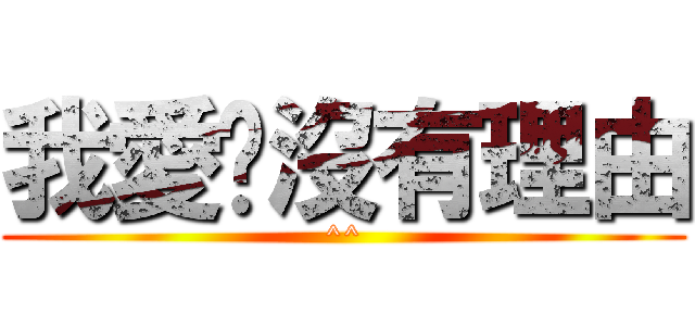 我愛你沒有理由 (^^)