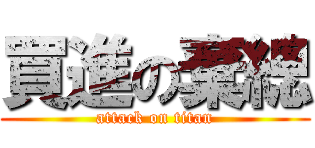 買進の棄總 (attack on titan)