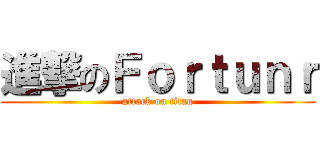 進撃のＦｏｒｔｕｎｒ (attack on titan)