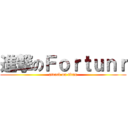 進撃のＦｏｒｔｕｎｒ (attack on titan)