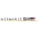 ａｔｔａｃｋ！！ 優格襲擊  （吶喊） (attack!! )