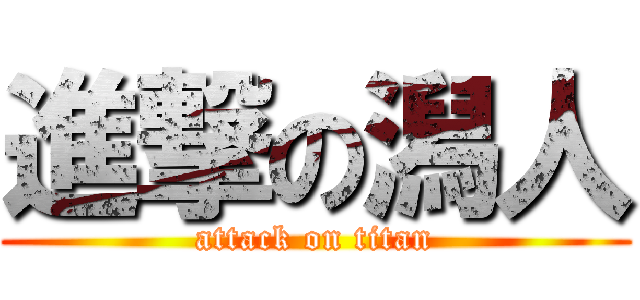 進撃の潟人 (attack on titan)