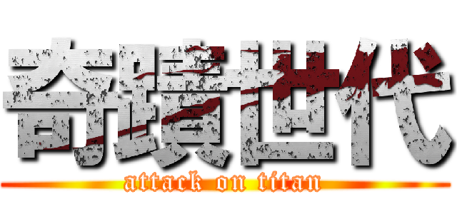 奇蹟世代 (attack on titan)