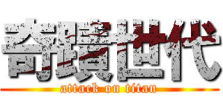 奇蹟世代 (attack on titan)