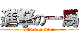 進撃の一馬 (attack on titan)