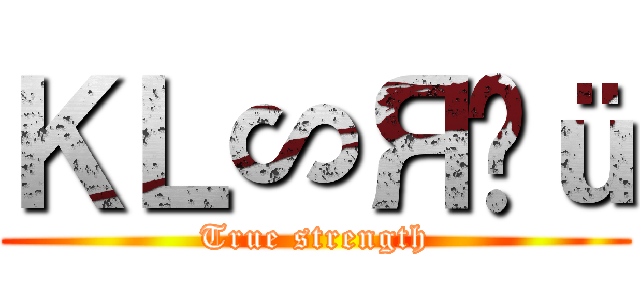 ＫＬ∽Яÿü (True strength)