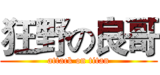 狂野の良哥 (attack on titan)