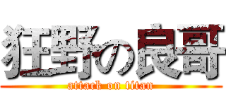 狂野の良哥 (attack on titan)