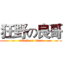 狂野の良哥 (attack on titan)
