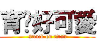 育瑋好可愛 (attack on titan)