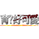 育瑋好可愛 (attack on titan)