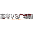 高考ＶＳ广场舞 (attack on titan)