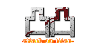 凸凸 (attack on titan)