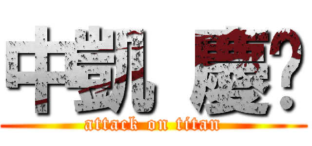 中凱 慶彥 (attack on titan)