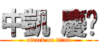 中凱 慶彥 (attack on titan)