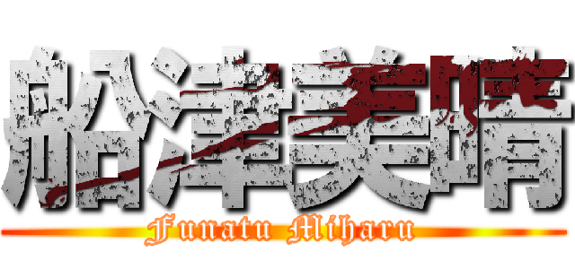 船津美晴 (Funatu Miharu)