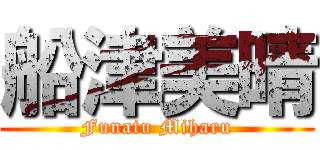 船津美晴 (Funatu Miharu)