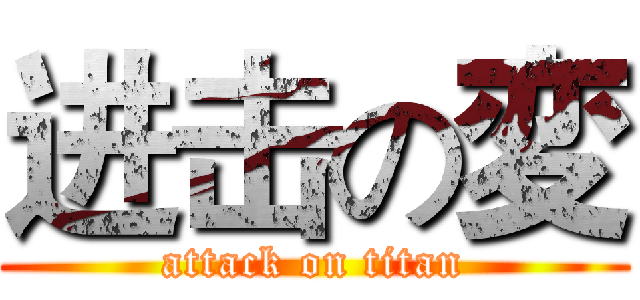 进击の変 (attack on titan)