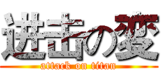进击の変 (attack on titan)