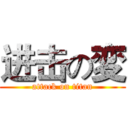 进击の変 (attack on titan)