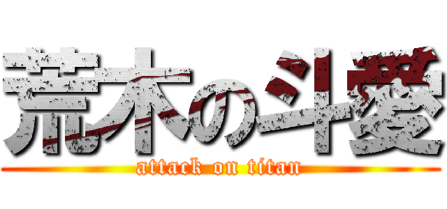荒木の斗愛 (attack on titan)