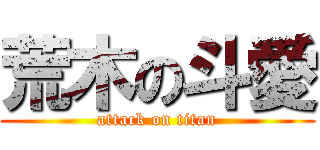 荒木の斗愛 (attack on titan)