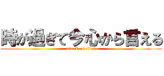 時が過ぎて今心から言える (attack on titan)