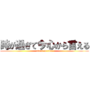 時が過ぎて今心から言える (attack on titan)