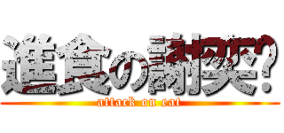 進食の謝奕頎 (attack on eat)